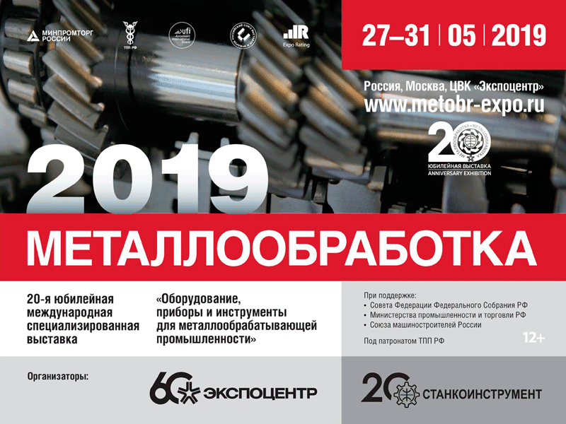 Участие в выставке Металлообработка 2019 в Экспоцентре на Красной Пресне